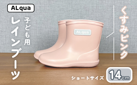 【くすみピンク】子ども用 長靴（サイズ14cm）【112-10【1】】