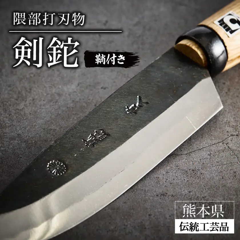 【隈部刃物製作所】熊本県伝統的工芸品　剣鉈(鞘付き)_ナイフ アウトドア キャンプ サバイバル_【配送不可地域：沖縄県】【1675171】