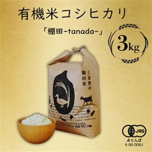 有機米コシヒカリ白米「棚田tanada」有機JAS認証米　3kgサイズ【1560111】