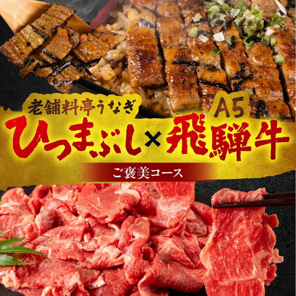 ご褒美コース 老舗料亭うなぎ × A5飛騨牛