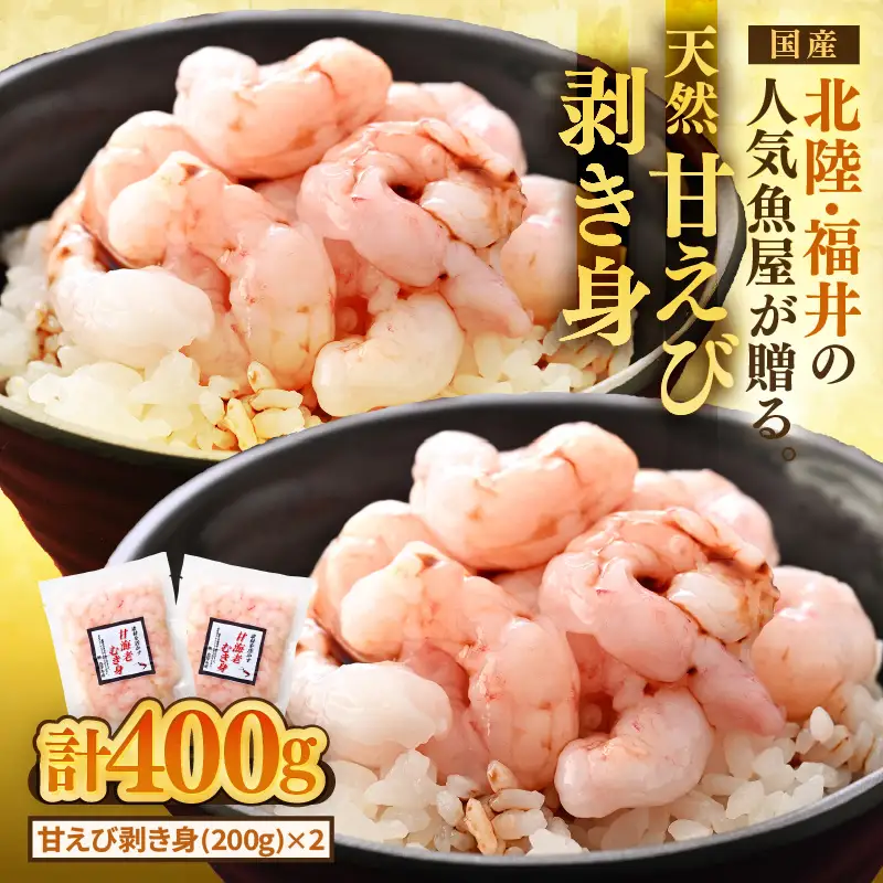 国産天然甘えび むき身（冷凍真空パック）400g（200g × 2袋） ／ 海鮮丼 甘エビ 甘海老 剥き身 冷凍パック [aw002-a017]