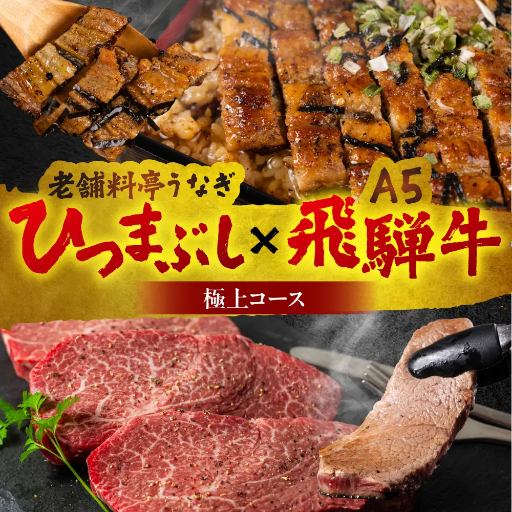 極上コース 老舗料亭うなぎ × A5飛騨牛