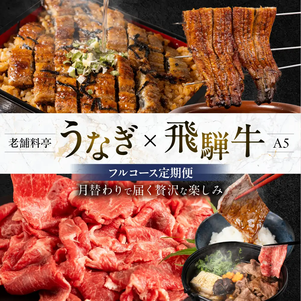 フルコース定期便 老舗料亭うなぎ × A5飛騨牛