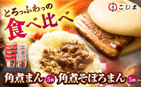 【1週間以内発送】角煮まん5個＆角煮そぼろまん5個 五島市/角煮家こじま[PGX057]スピード発送 最速発送 最短発送