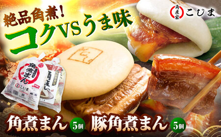 【1週間以内発送】角煮まん5個＆長崎県産豚角煮まん5個 五島市/角煮家こじま[PGX065]スピード発送 最速発送 最短発送