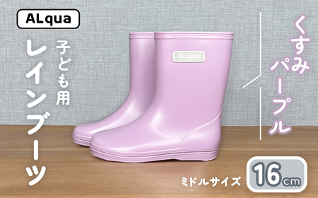 【くすみパープル】子ども用 長靴（サイズ16cm）【112-12【5】】
