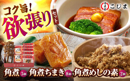 【1週間以内発送】角煮5個＆ちまき8個＆角煮めしの素2個 五島市/角煮家こじま[PGX073]スピード発送 最速発送 最短発送