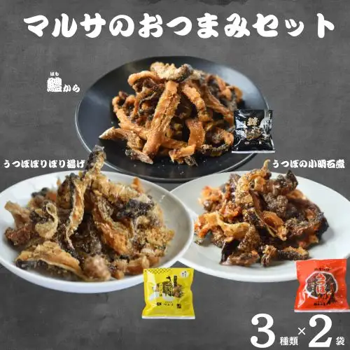 マルサのおつまみセット　3種類×2袋セット / ウツボ 鱧 はも ハモ おつまみ 佃煮 塩味 しお 健康食 酒のあて カルシウム お取り寄せ 和歌山県 田辺市【rus007】