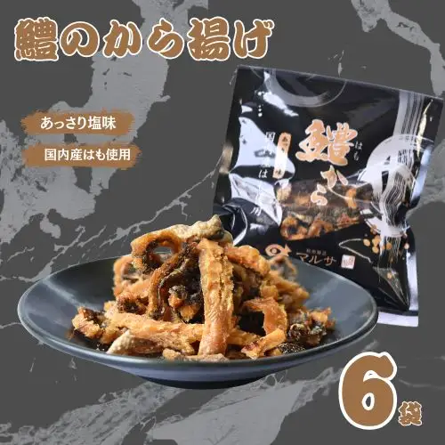 鱧から　30g×6袋セット / 鱧 はも ハモ おつまみ 佃煮 健康食 酒のあて カルシウム お取り寄せ 和歌山県 田辺市【rus008】 
