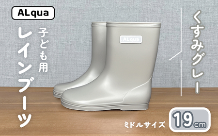 【くすみグレー】子ども用 長靴（サイズ19cm）【112-15【4】】