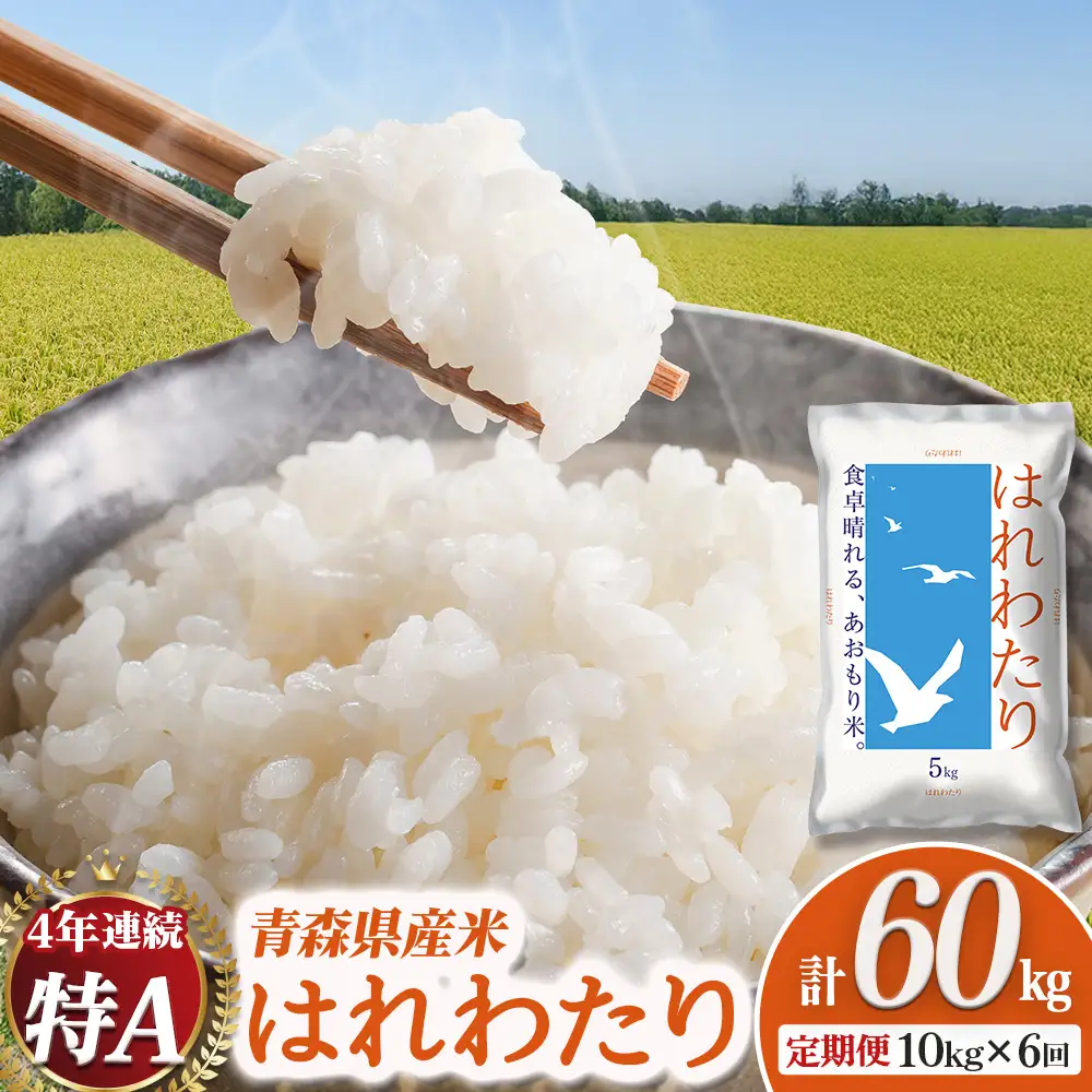 【6回定期便】新米 青森県産米 はれわたり 10kg 12月～発送 定期便 特Ａ ブランド米 【令和8年産先行予約】