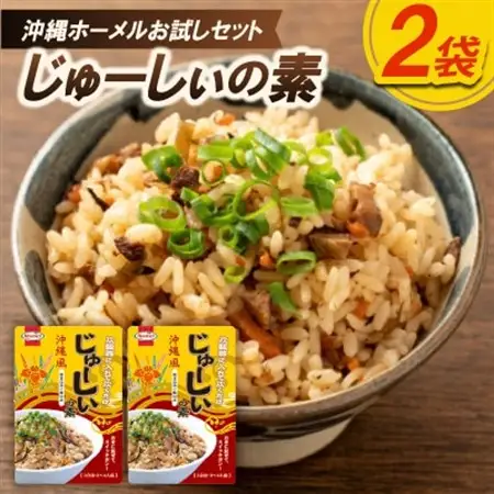 「沖縄ホーメルお試しセット」じゅーしぃの素 3合用×2袋【1676790】