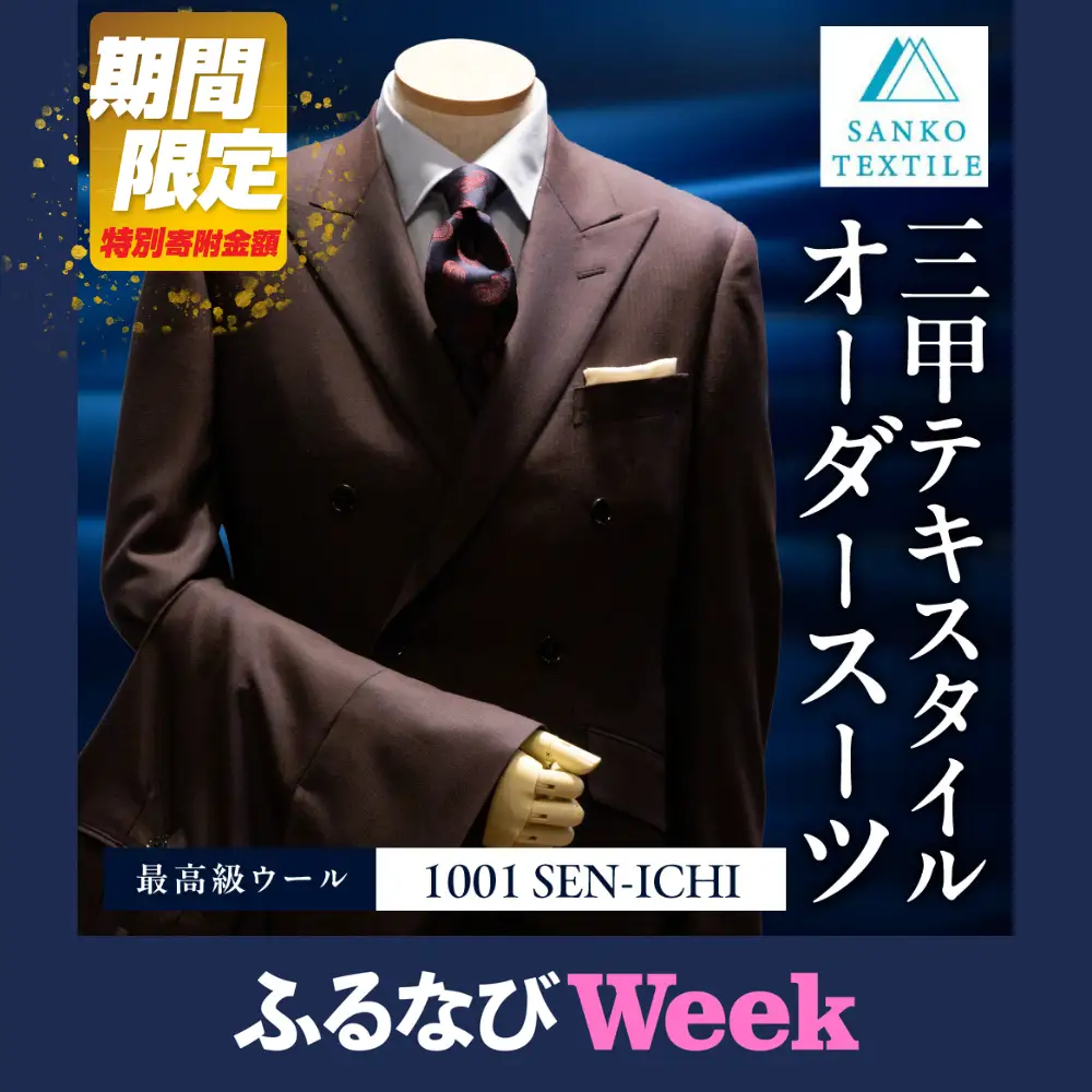 【ふるなびWEEK対象】オーダースーツ 仕立券 最高級服地＜SEN-ICHI＞使用 国内縫製 ｜スーツ