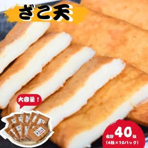 ＼大容量／ マルサのざこ天 40枚（4枚×10） / じゃこ天 おかず おつまみ 酒のあて すり身 お弁当 小分け 惣菜 お取り寄せ 和歌山県 田辺市【rus006】 