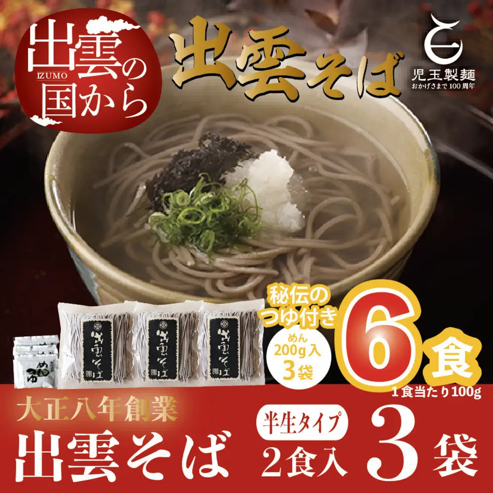 創業百年老舗の味 児玉製麺「出雲半生そば（6人前）つゆ付き」| 蕎麦