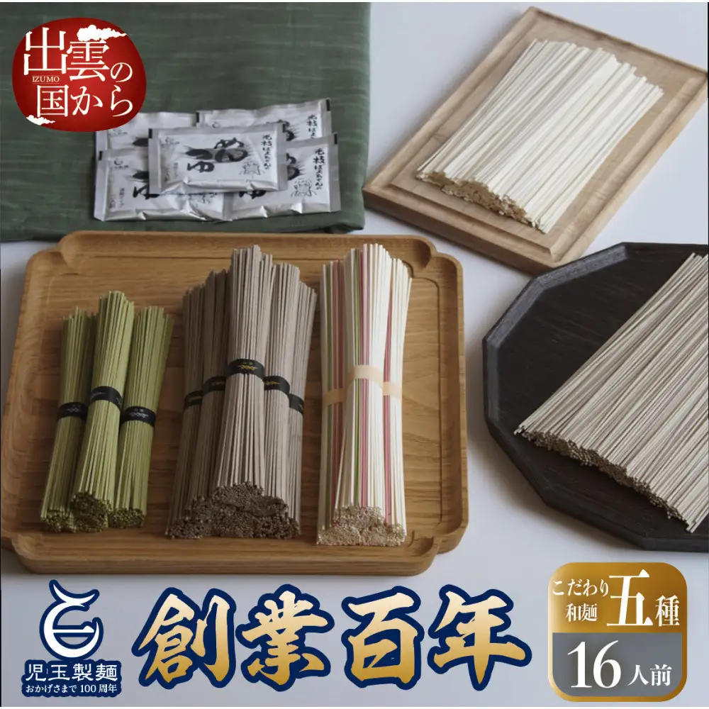 創業百年老舗の味 児玉製麺「全5種16人前！出雲そば・和麺詰合せ(小)」長期保存・食べ比べ・非常食にも  災害備蓄品 ローリングストック| 蕎麦