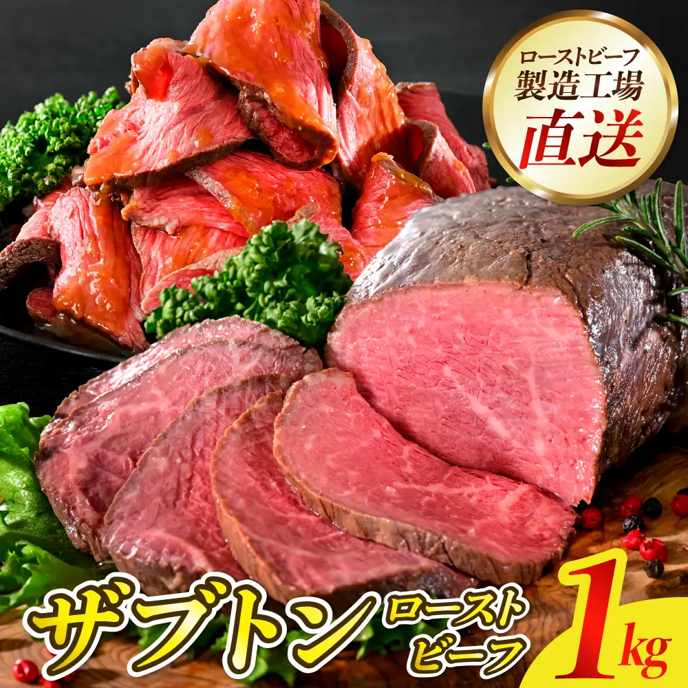 数量限定 順次発送 ザブトン ローストビーフ 1kg 冷凍便 呉市