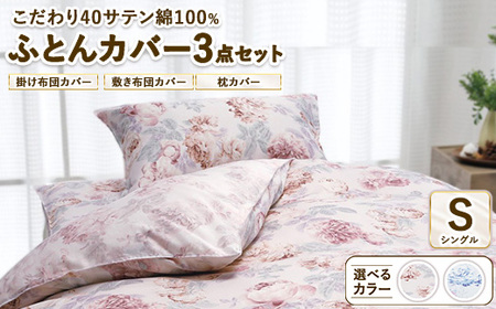 こだわり40サテン綿100% シングル ふとんカバー掛・敷・枕3点セット 8002