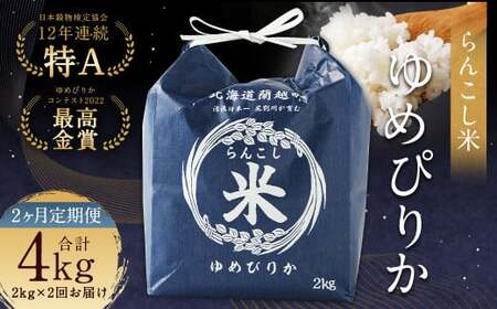 【2ヶ月定期便】らんこし米（ゆめぴりか）2kg 合計4kg お米 ゆめぴりか 精米