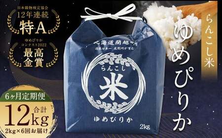 【6ヶ月定期便】らんこし米（ゆめぴりか）2kg 合計12kg お米 ゆめぴりか 精米