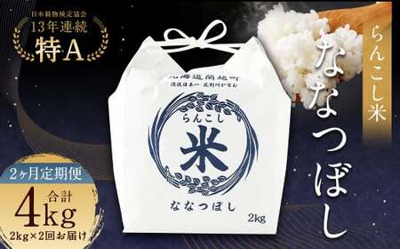 【2ヶ月定期便】らんこし米（ななつぼし）2kg