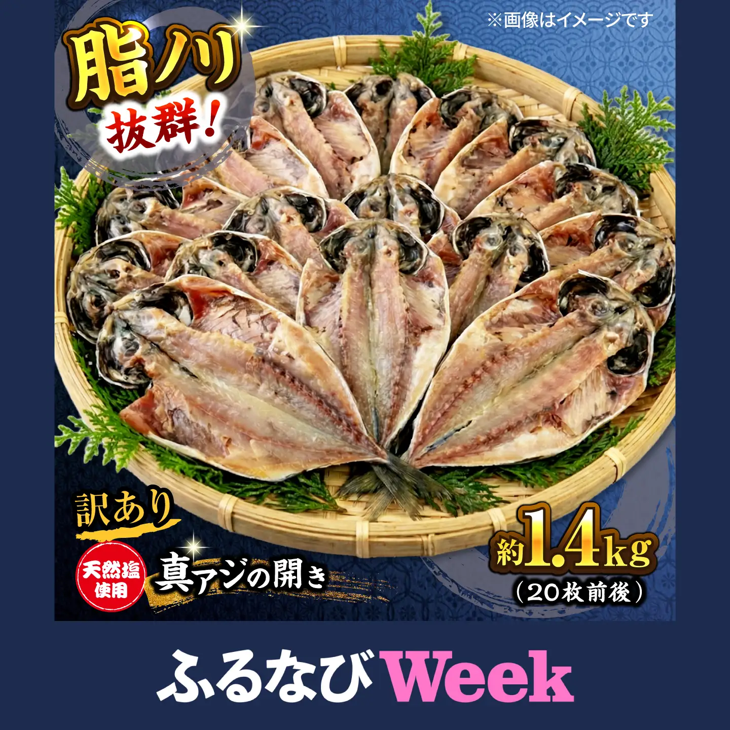 【ふるなびWEEK対象】訳あり 干物 真アジの干物 1.4kg（20枚前後） [AKCX013-FW]