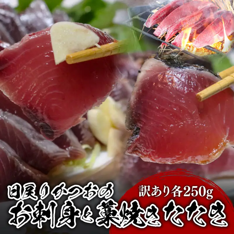 【訳あり】 【冷蔵】 かつお刺身と藁焼きタタキ 500g 鰹 かつお