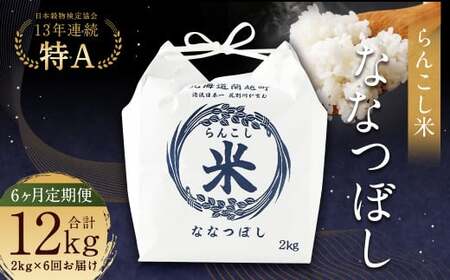 【6ヶ月定期便】らんこし米（ななつぼし）2kg お米 米 精米 ななつぼし