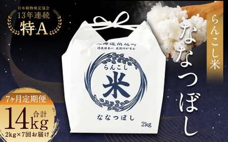 【7ヶ月定期便】らんこし米（ななつぼし）2kg お米 米 精米 ななつぼし 
