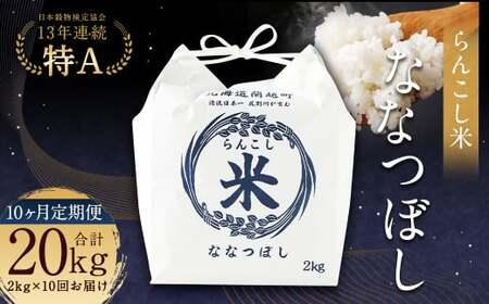 【10ヶ月定期便】らんこし米（ななつぼし）2kg お米 米 精米 ななつぼし 