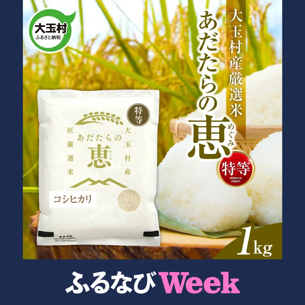 【ふるなびWEEK対象】大玉村産厳選米「あだたらの恵」特等　（品種：コシヒカリ）1kg