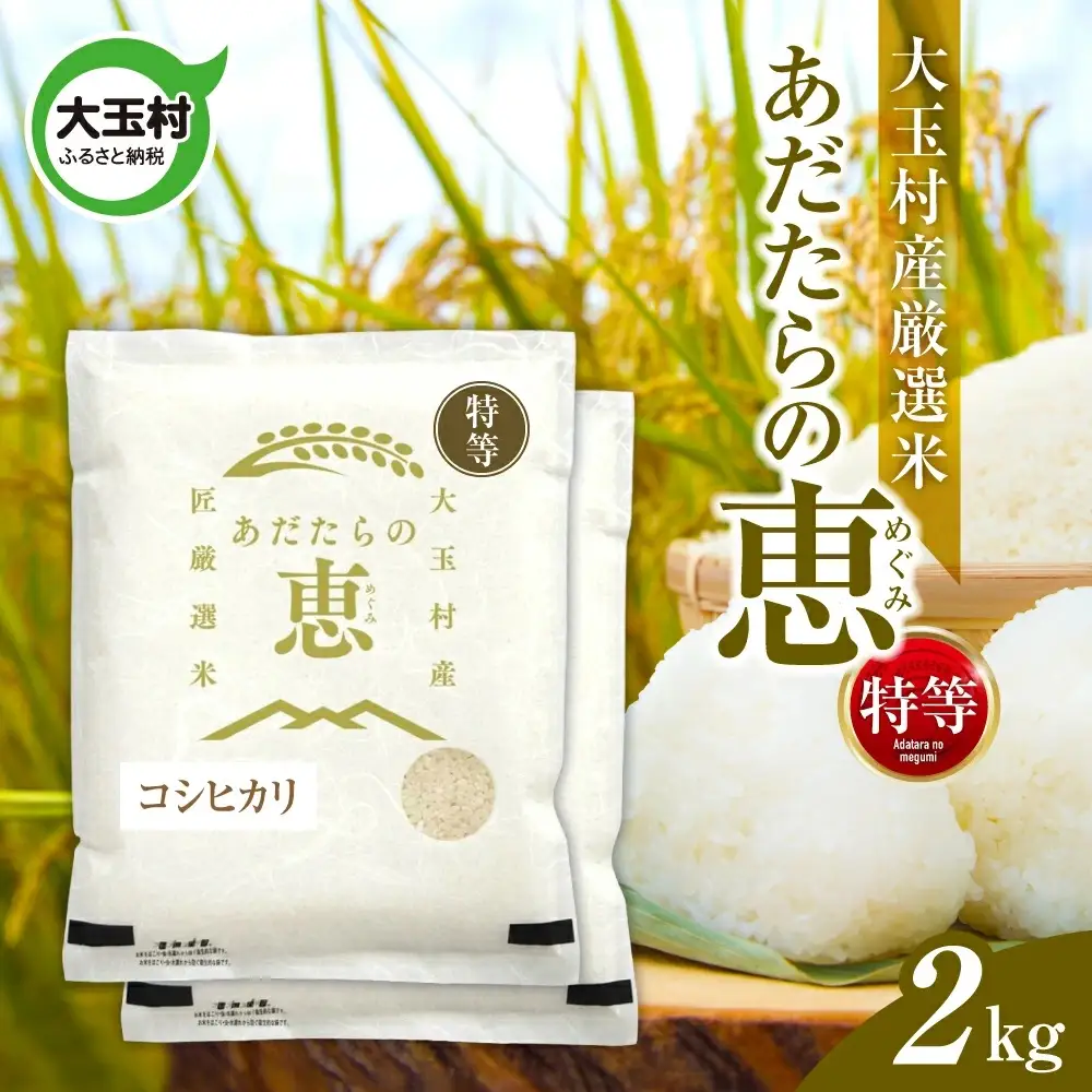 米 大玉村産厳選米「あだたらの恵」特等（品種：コシヒカリ） 2kg 《 令和7年産  》｜ 福島 大玉村 お米 米作り こしひかり 令和7年 精米 白米 こめ コメ ご飯 送料無料 大玉村農業振興公社 ｜ on-akt-2kg-r7