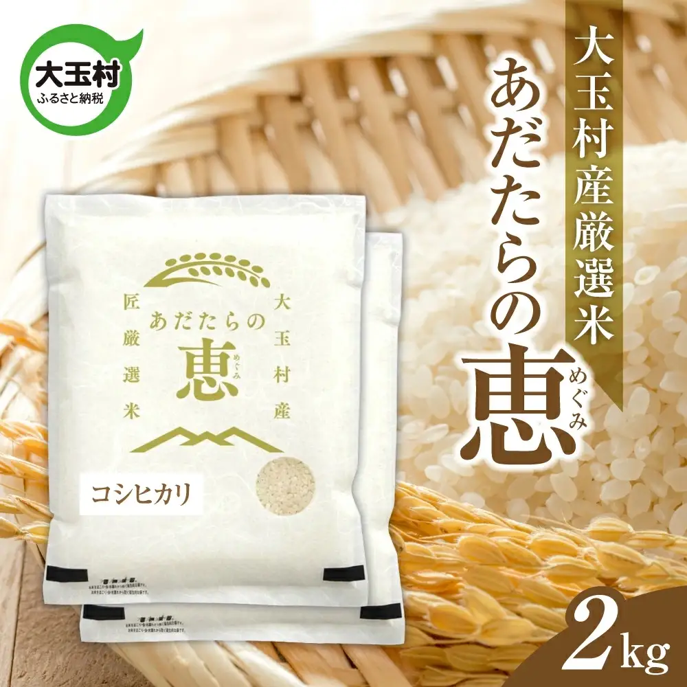 米 大玉村産厳選米「あだたらの恵」（品種：コシヒカリ） 2kg 《 令和7年産  》｜ 福島 大玉村 お米 米作り こしひかり 令和7年 精米 白米 こめ コメ ご飯 送料無料 大玉村農業振興公社 ｜ on-ak-2kg-r7