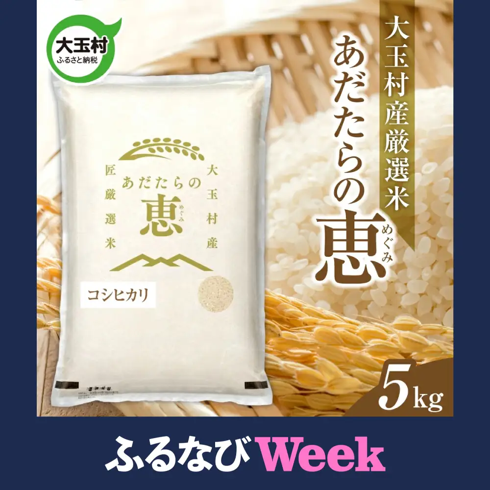 【ふるなびWEEK対象】米 大玉村産厳選米「あだたらの恵」（品種：コシヒカリ） 5kg 《 令和7年産  》