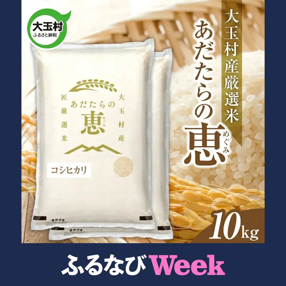 【ふるなびWEEK対象】米 大玉村産厳選米「あだたらの恵」（品種：コシヒカリ） 10kg 《 令和7年産  》
