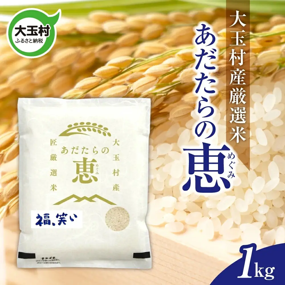 米 大玉村産厳選米「あだたらの恵」（品種：福、笑い） 1kg 《 令和7年産  》｜ 福島 大玉村 お米 米作り 福、笑い 令和7年 精米 白米 こめ コメ ご飯 送料無料 大玉村農業振興公社 ｜ on-af-1kg-r7