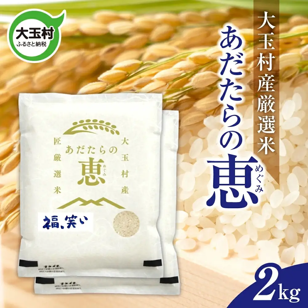 米 大玉村産厳選米「あだたらの恵」（品種：福、笑い） 2kg 《 令和7年産  》｜ 福島 大玉村 お米 米作り 福、笑い 令和7年 精米 白米 こめ コメ ご飯 送料無料 大玉村農業振興公社 ｜ on-af-2kg-r7