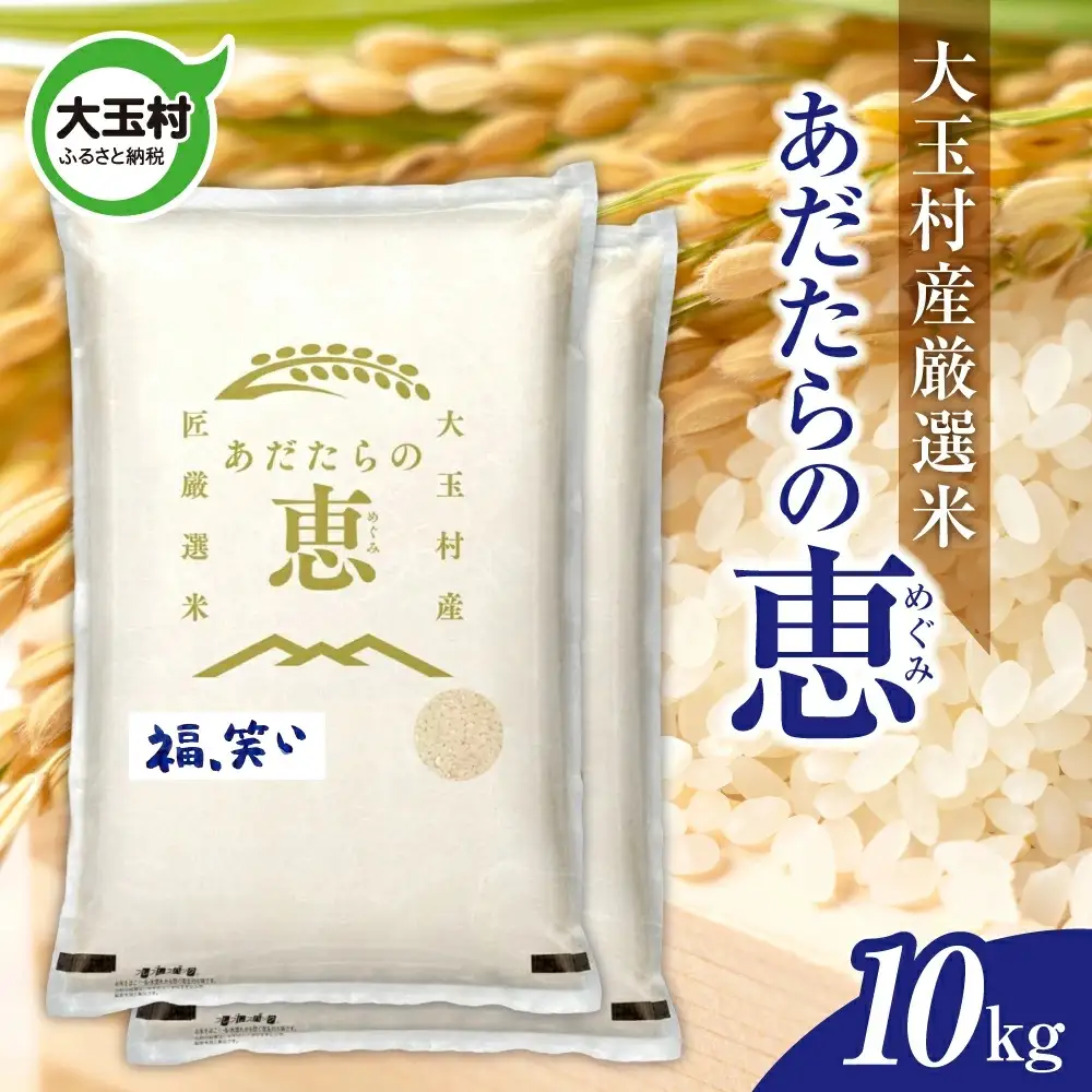 米 大玉村産厳選米「あだたらの恵」（品種：福、笑い） 10kg 《 令和7年産  》｜ 福島 大玉村 お米 米作り 福、笑い 令和7年 精米 白米 こめ コメ ご飯 送料無料 大玉村農業振興公社 ｜ on-af-10kg-r7