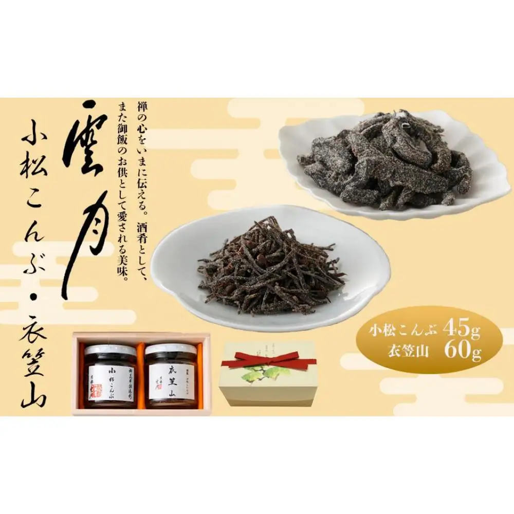 【高島屋選定品】京都 雲月 小松こんぶ・衣笠山詰合せ