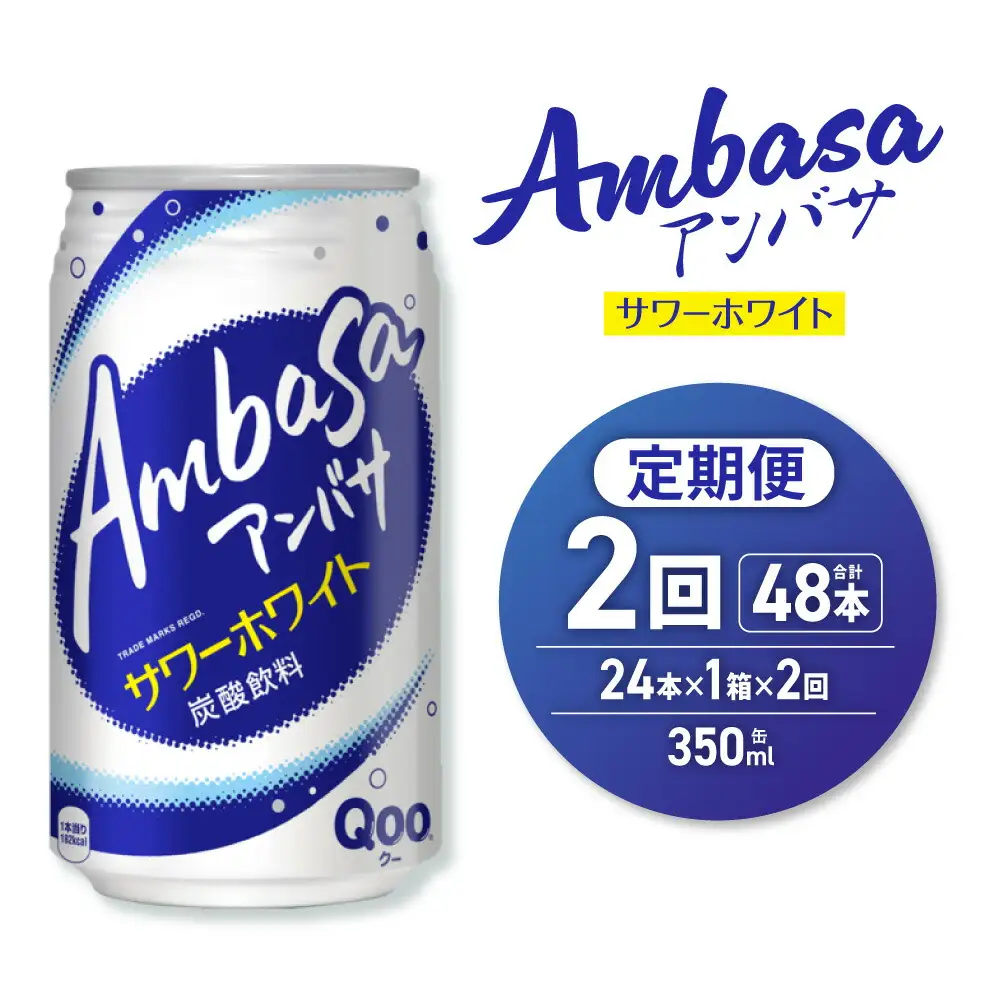【２ヶ月定期便】アンバサ サワーホワイト 350ml缶×24本