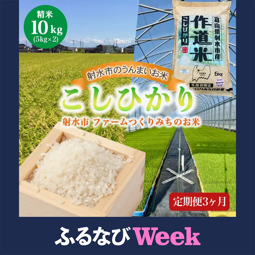 【ふるなびWEEK対象】【3ヶ月定期便】【射水市】【射水の美味しいお米】ファームつくりみちのお米 作道米 R8年度産こしひかり10kg（5kg×2）【精米】※離島への配送不可