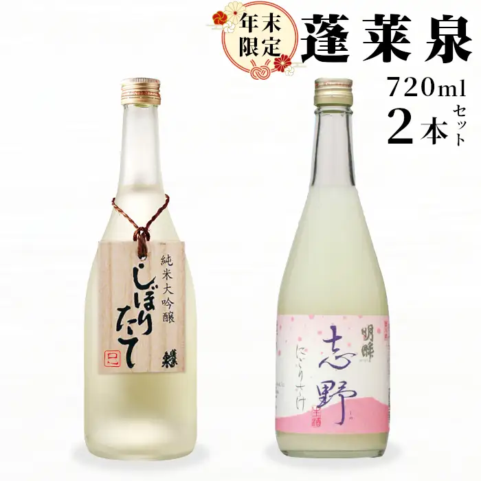 期間限定酒★純米大吟醸 しぼりたて 720ml ＆ 明眸 志野 720ml 関谷醸造 蓬莱泉 ほうらいせん お酒 日本酒 酒 愛知県 設楽町 -334