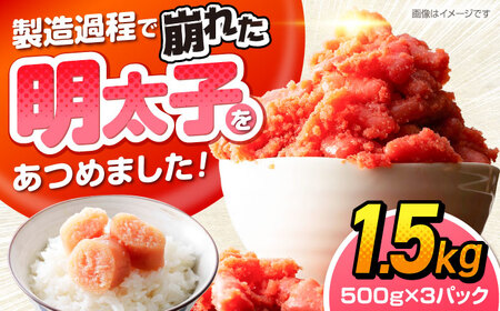 辛子明太子訳あり！無着色(切子)1.5kg(500g×3個) VEG003 明太子 訳あり
