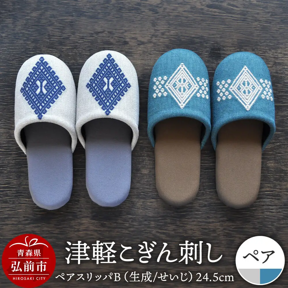 津軽こぎん刺し ペアスリッパB【生成／せいじ】（スリッパ 全て24.5cm）【 民芸品 工芸品 伝統技術 日用品 お揃い 生成 せいじ 青 】