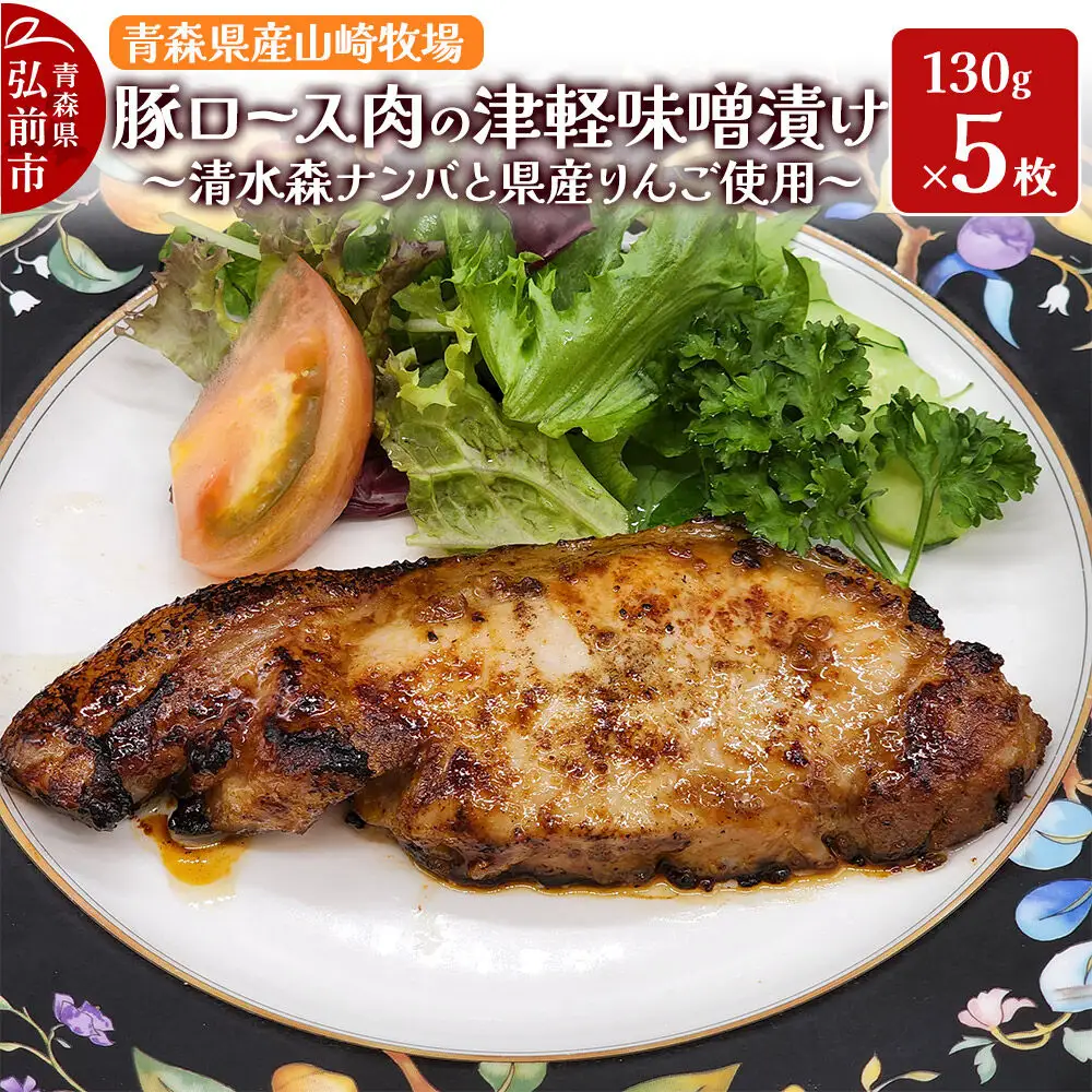豚肉 【弘前フレンチ】青森県産山崎牧場 豚ロース肉の清水森ナンバ県産りんごの津軽味噌漬け 650g（130g×5枚）