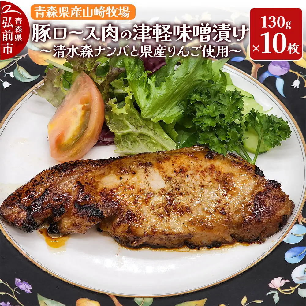 豚肉 【弘前フレンチ】青森県産山崎牧場 豚ロース肉の清水森ナンバ県産りんごの津軽味噌漬け 1300g（130g×10枚）