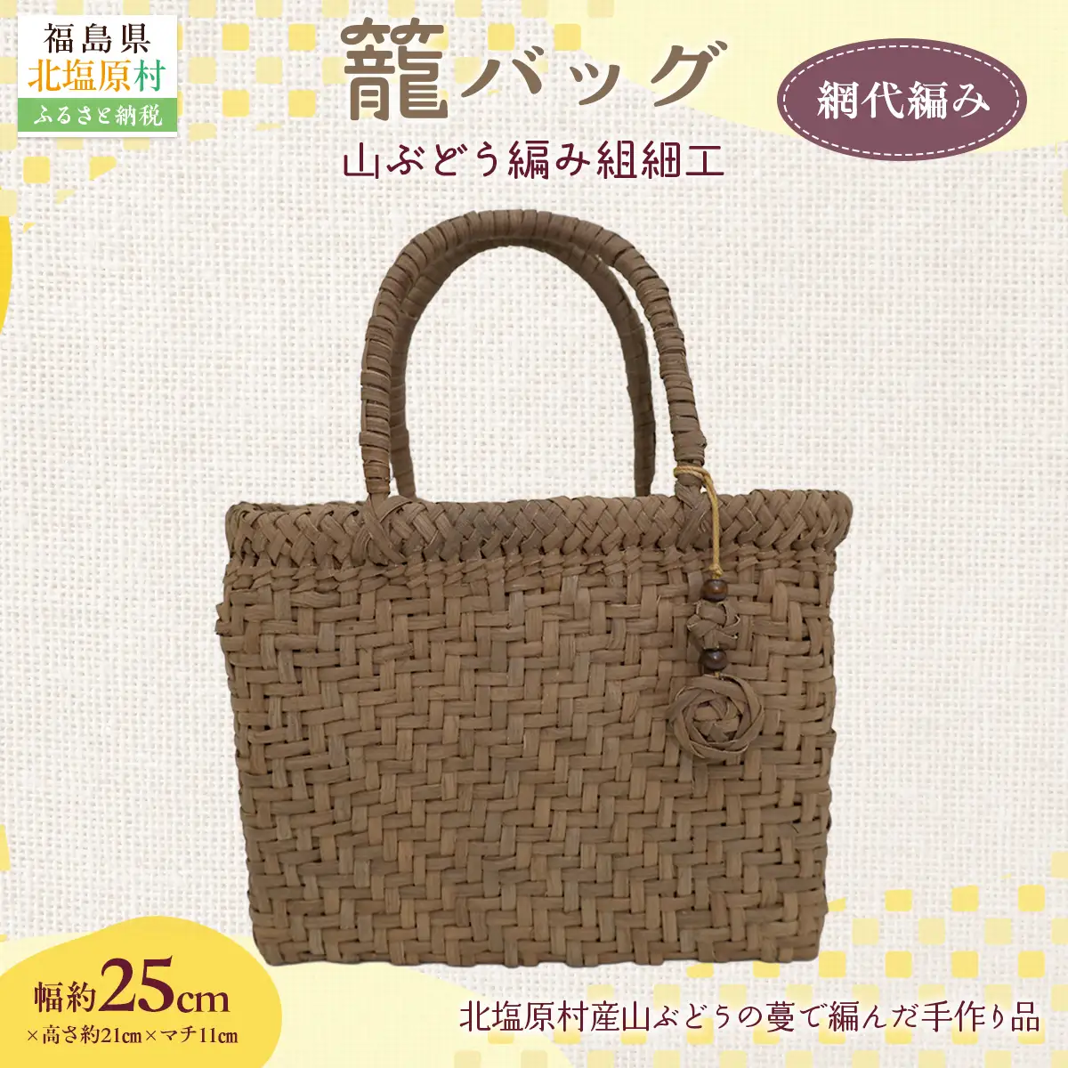 『籠バッグ』(幅約25cm)山ぶどう編み組細工　網代編み KBJ027