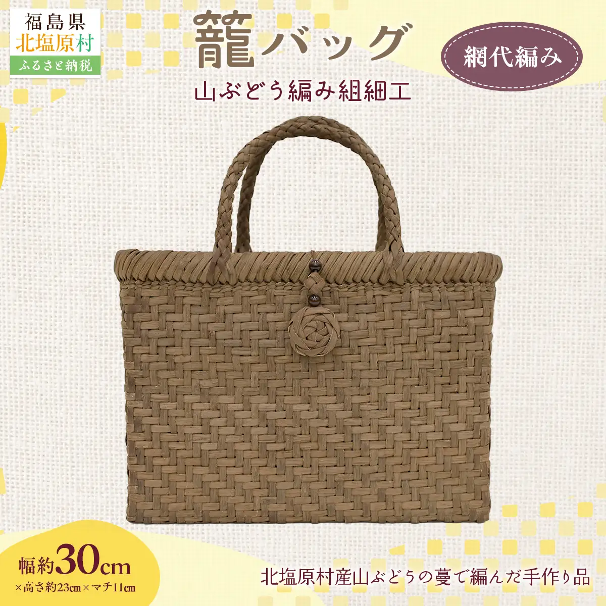 『籠バッグ』(幅約30cm)山ぶどう編み組細工　網代編み KBJ029
