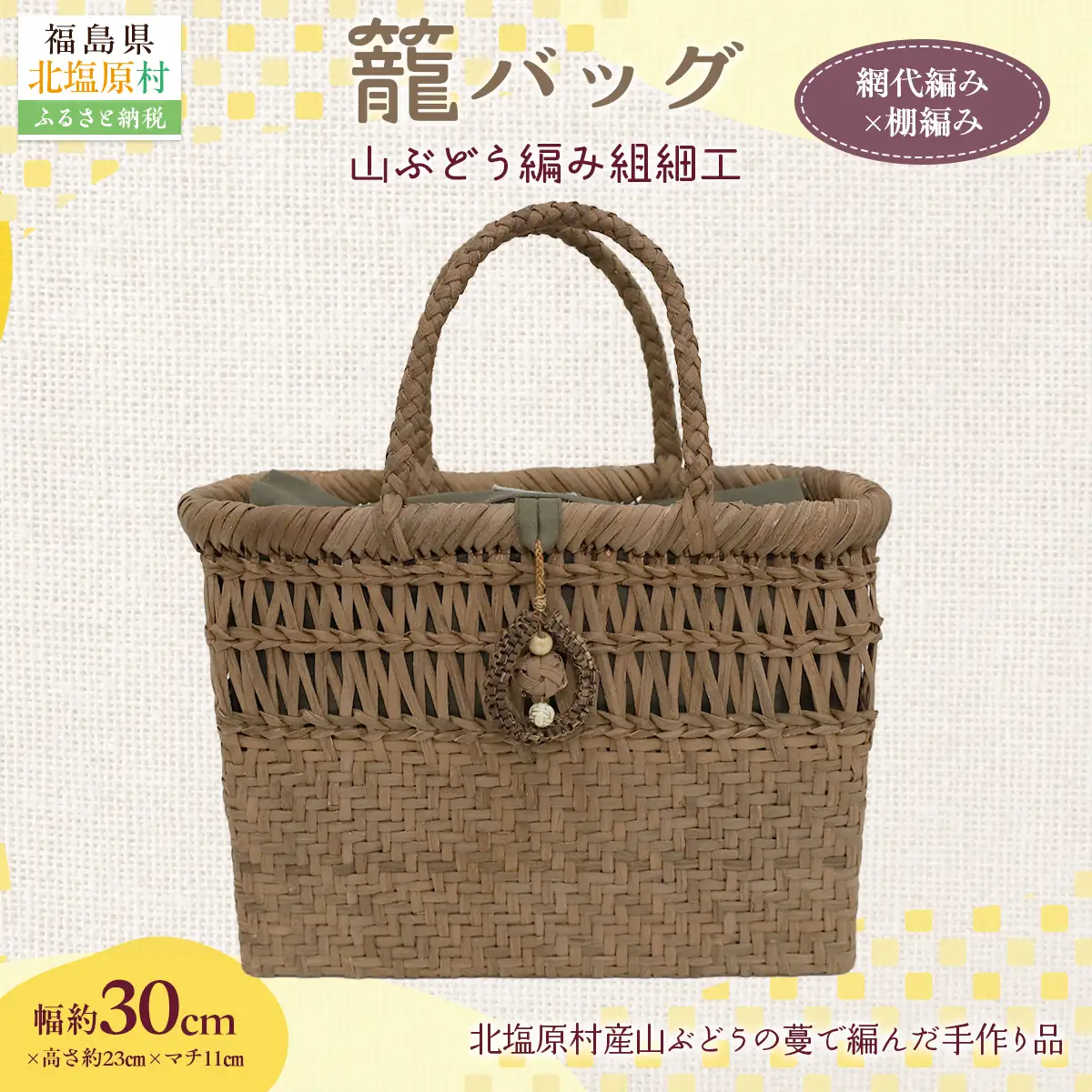 『籠バッグ』(幅約30cm)山ぶどう編み組細工　網代編み×棚編みの組合わせ KBJ030
