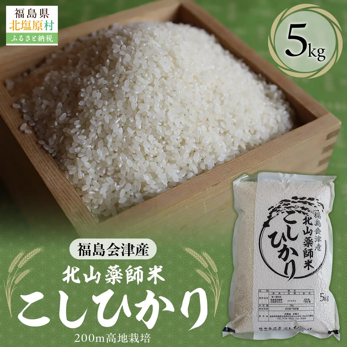 福島会津産・北山薬師米こしひかり5kg(200m高地栽培） KBAG004